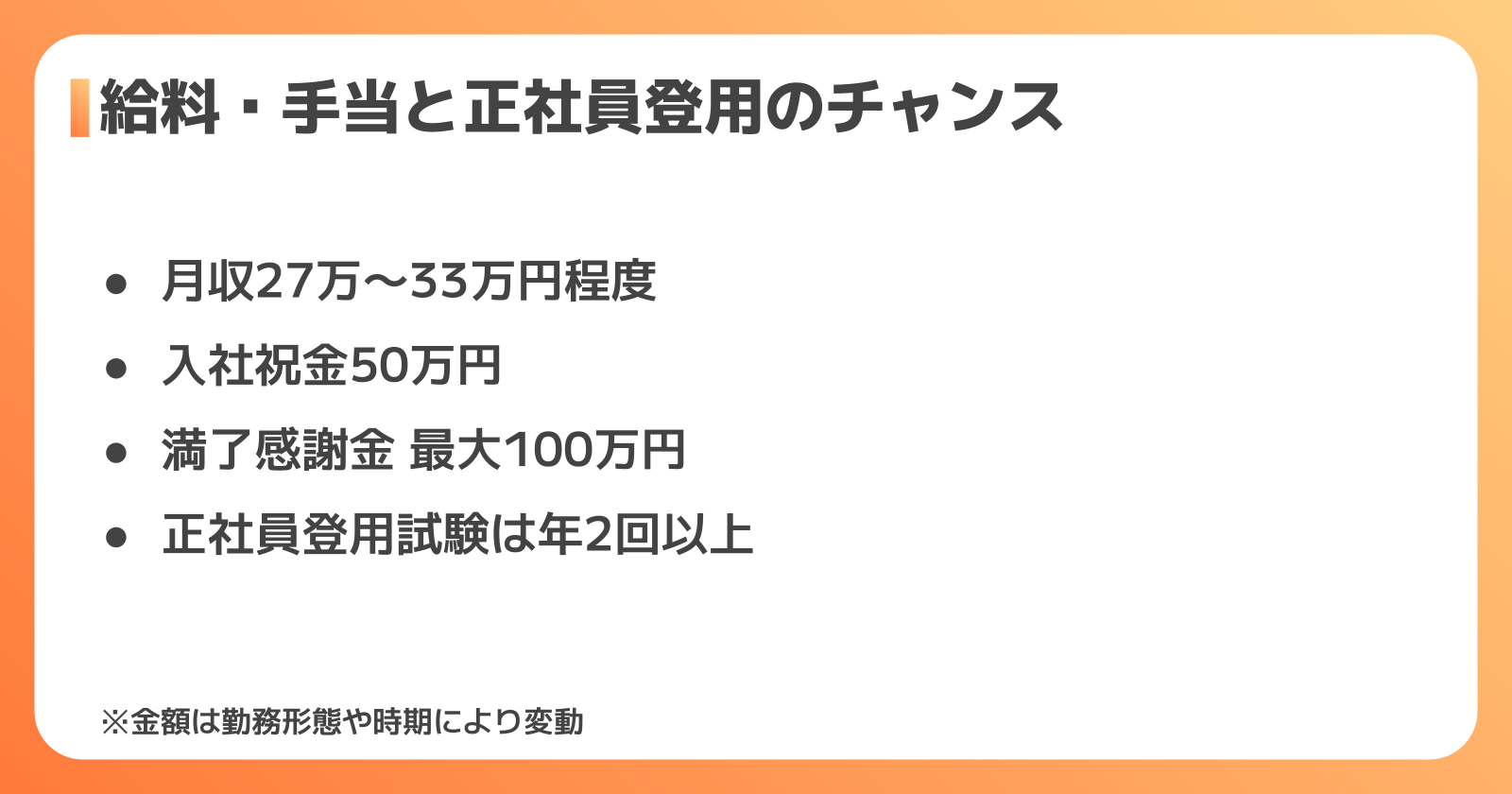 給料と手当 正社員登用