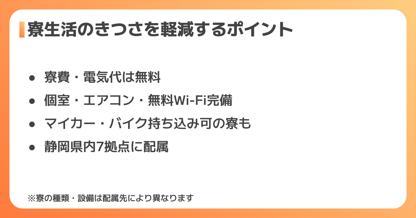 寮生活のきつさを軽減するポイント