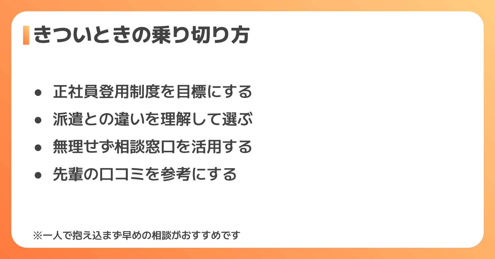 きついと感じたときの乗り切り方・キャリアの選択肢