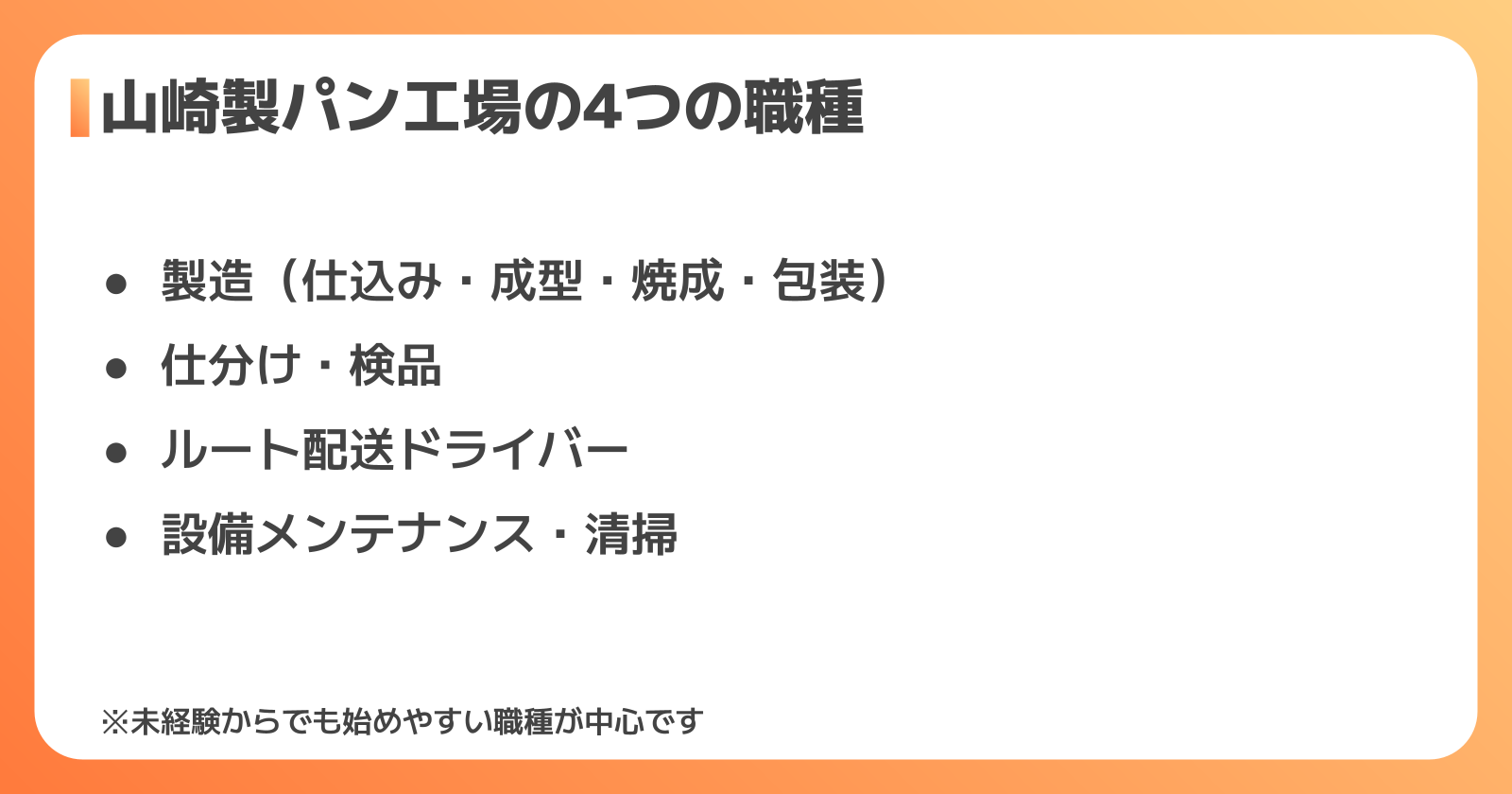 山崎製パン工場の職種別仕事内容
