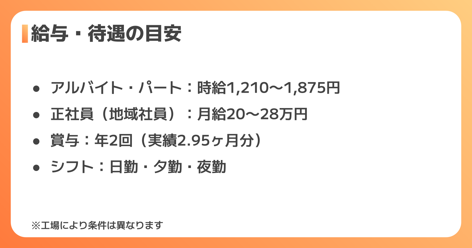 山崎製パン工場の給与・待遇の目安