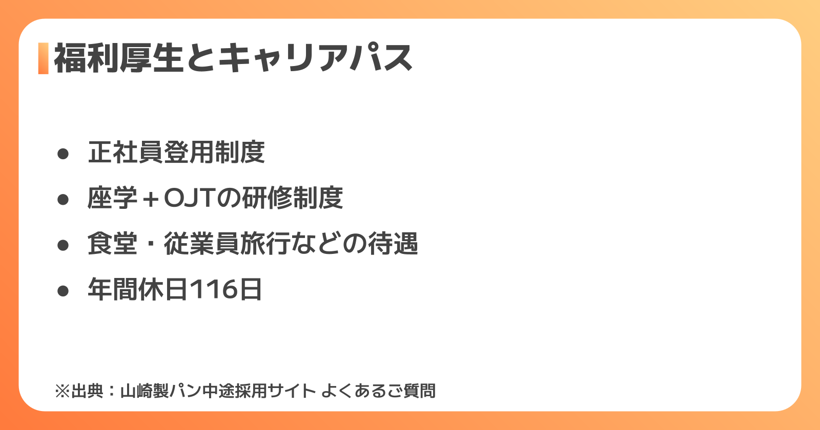 山崎製パン工場の福利厚生とキャリアパス