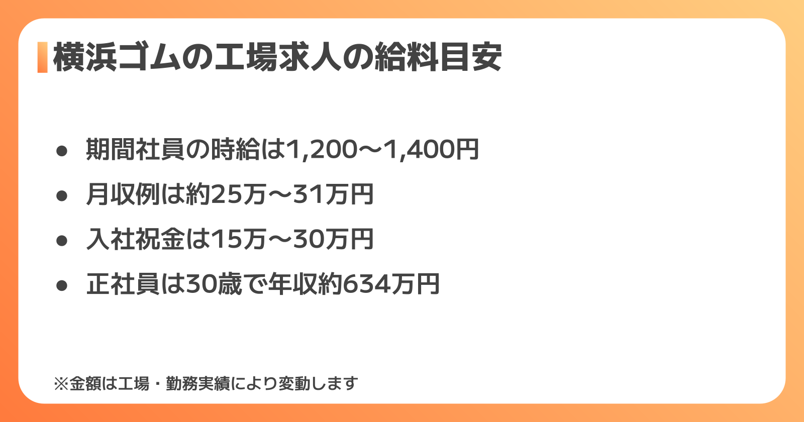 横浜ゴムの工場求人の給料・手当の目安