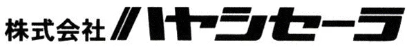 株式会社ハヤシセーラ