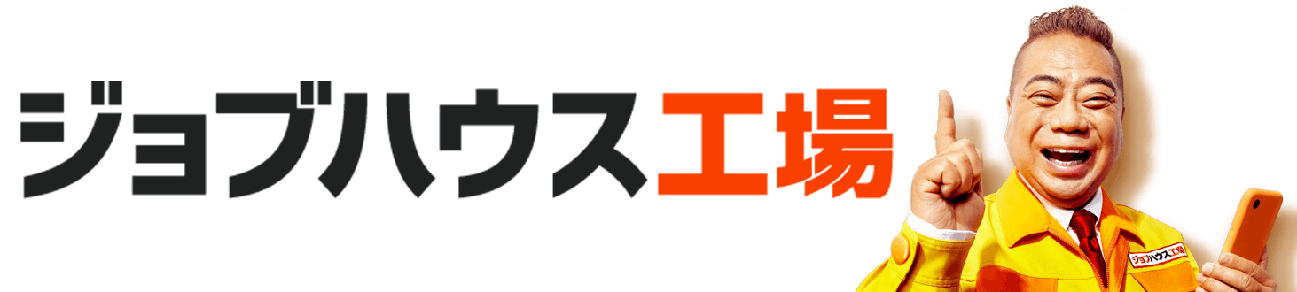 ジョブハウス工場
