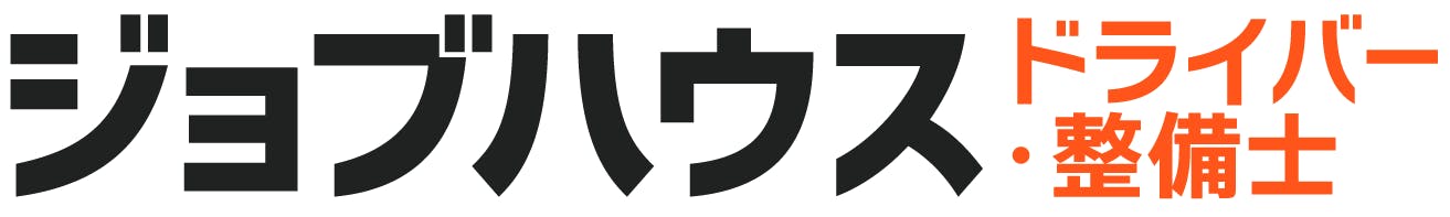 ジョブハウスドライバー・整備士
