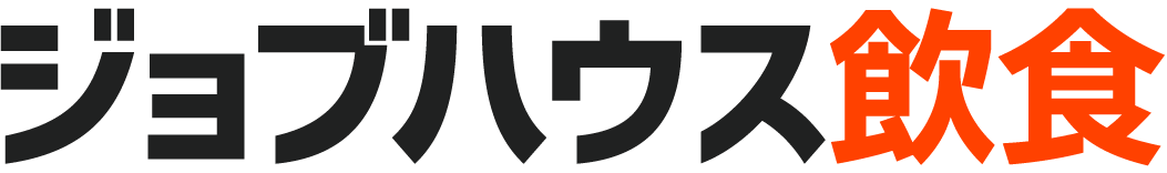 ジョブハウス飲食