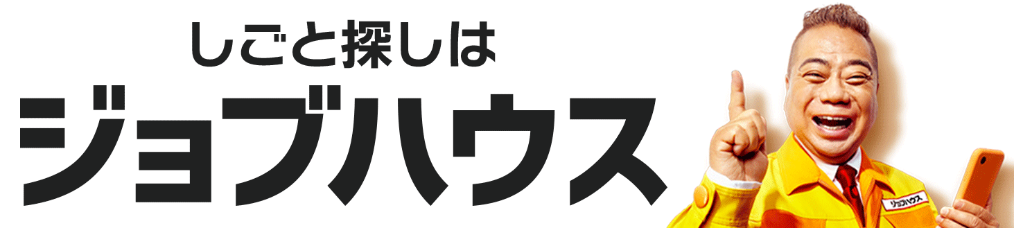 ジョブハウス