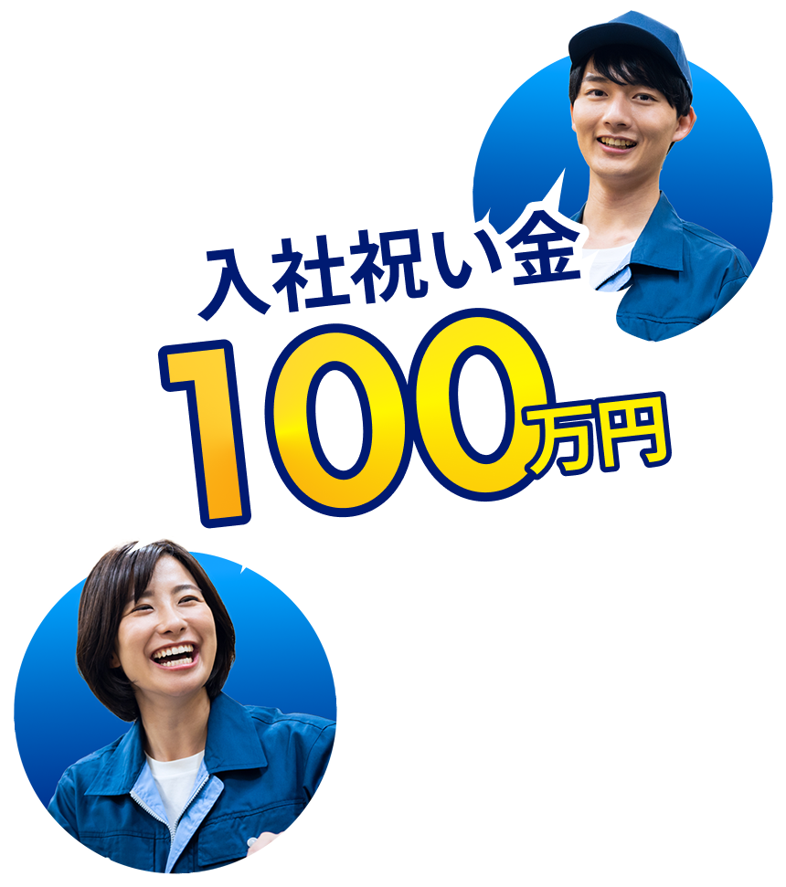 入社祝い金100万円