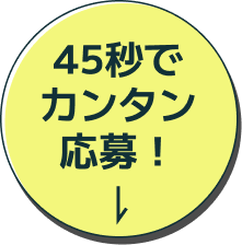 45秒でカンタン応募！
