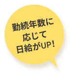 勤続年数に応じて日給がUP!