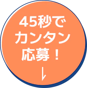 45秒でカンタン応募！