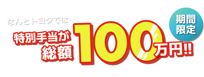 期間限定でトヨタ期間工の入社お祝い金総額100万円