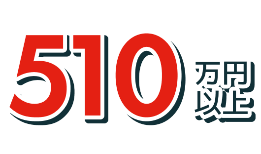 510万円以上