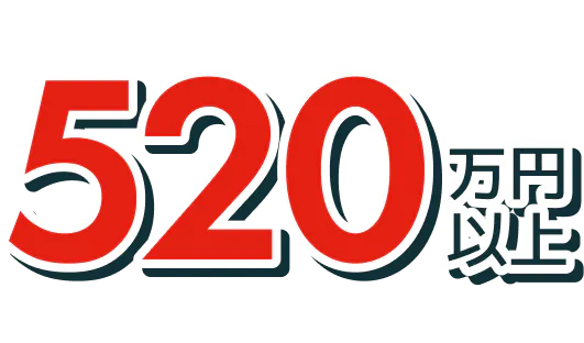 520万円以上