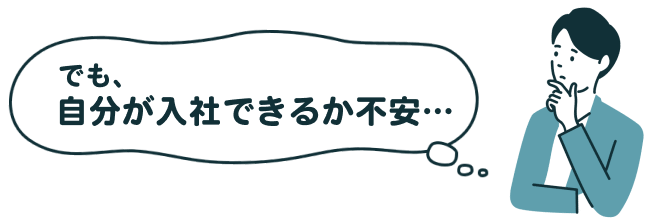 でも、自分が入社できるか不安