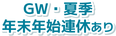 GW・夏季年末年始連休あり