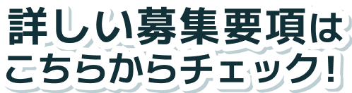 詳しい募集要項はこちらからチェック！