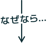 なぜなら