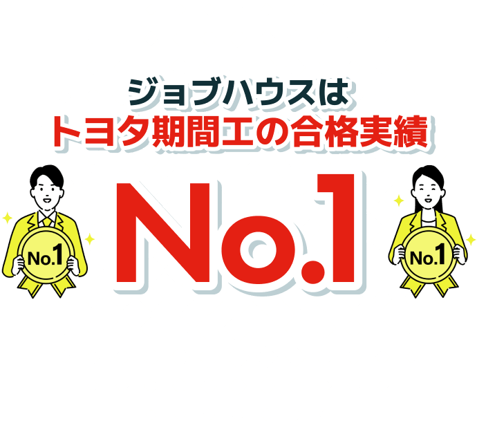 ジョブハウスはトヨタ期間工の合格実績