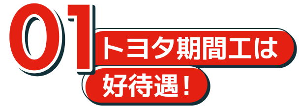 01トヨタ期間工は好待遇！