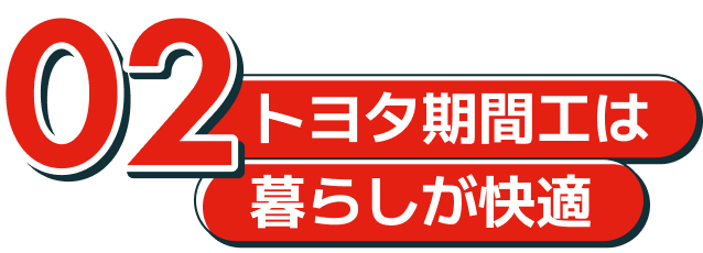 02トヨタ期間工は暮らしが快適！