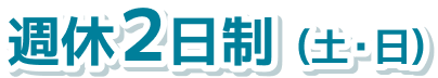 週休2日制(土・日)