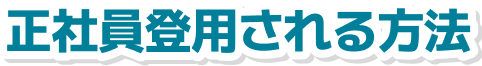 正社員登用される方法