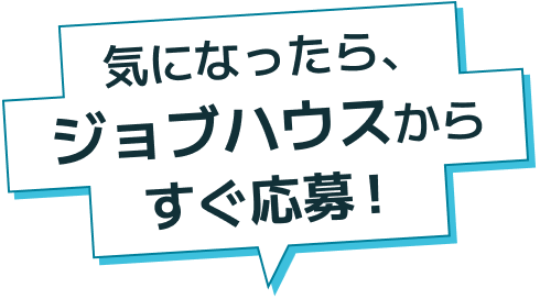 気になったら、ジョブハウスからすぐ応募