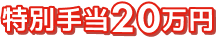 入社お祝い金40万円