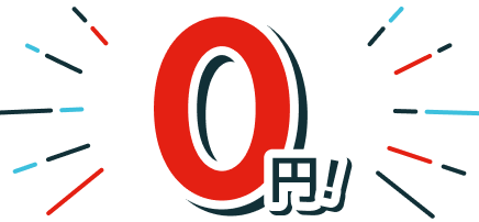 0円