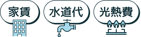 家賃水道代光熱費