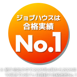 ジョブハウスは合格実績No.1