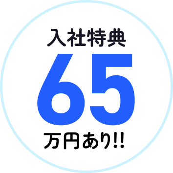 入社祝い金65万円