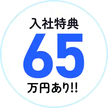 入社祝い金65万円