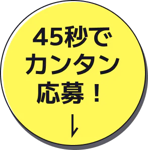 45秒でカンタン応募!