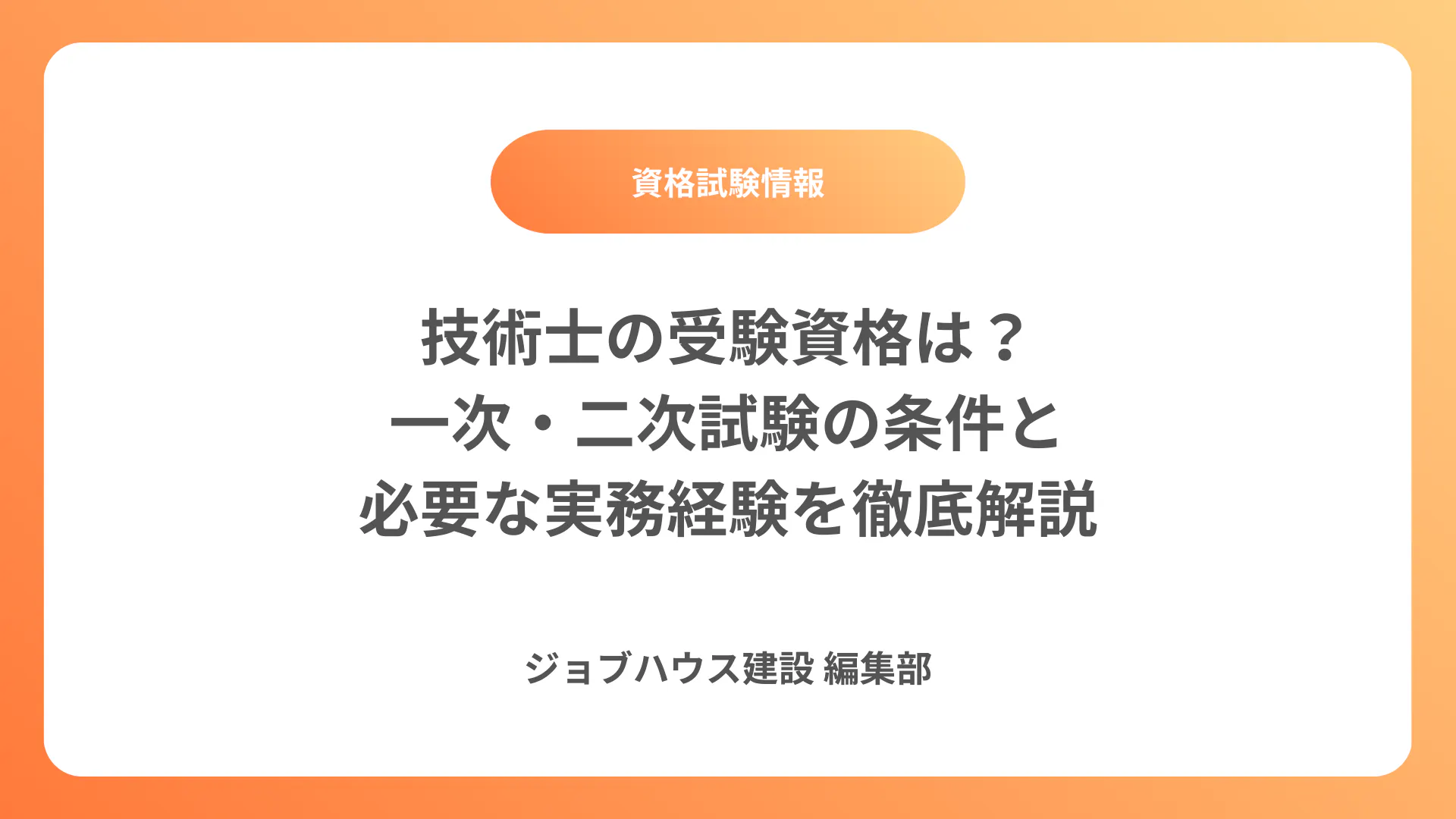 【値下げ可】公務員が技術士第二次試験に合格する要件ほか1点 技術士の受験資格は？一次・二次試験の条件と必要な実務経験を徹底解説