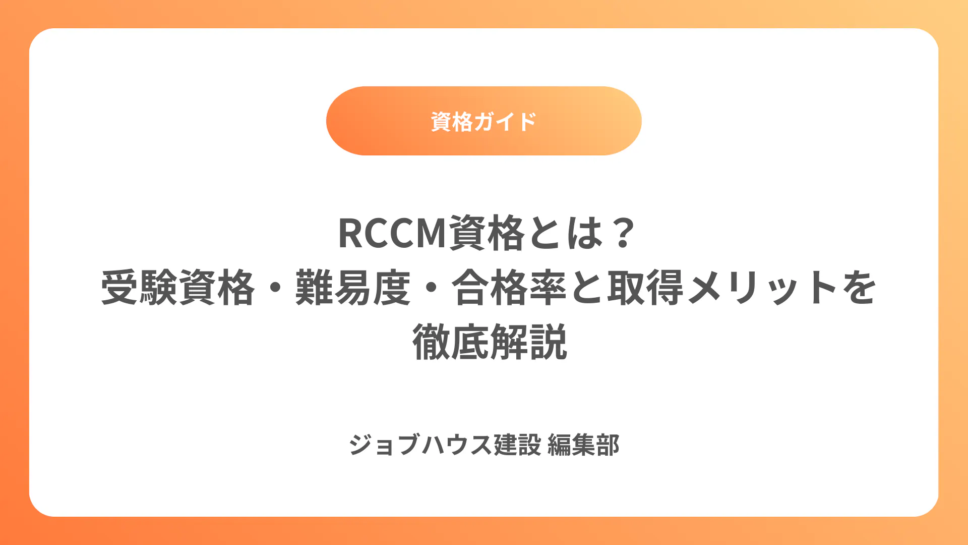 RCCM資格とは？受験資格・難易度・合格率と取得メリットを徹底解説|建設業・施工管理専門の求人/転職サイト【ジョブハウス建設】