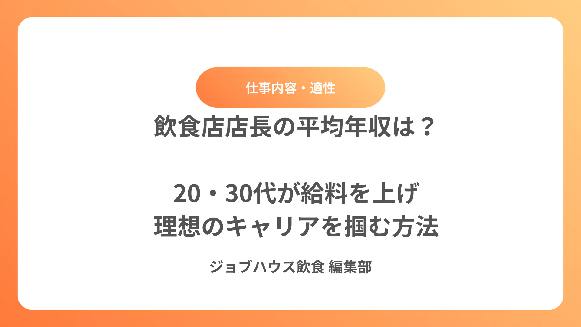 飲食店店長の平均年収は？20・30代が給料を上げ理想のキャリアを掴む