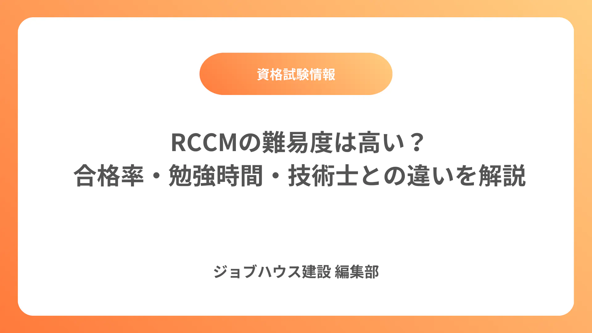 RCCMの難易度は高い？合格率・勉強時間・技術士との違いを解説|建設業・施工管理専門の求人/転職サイト【ジョブハウス建設】