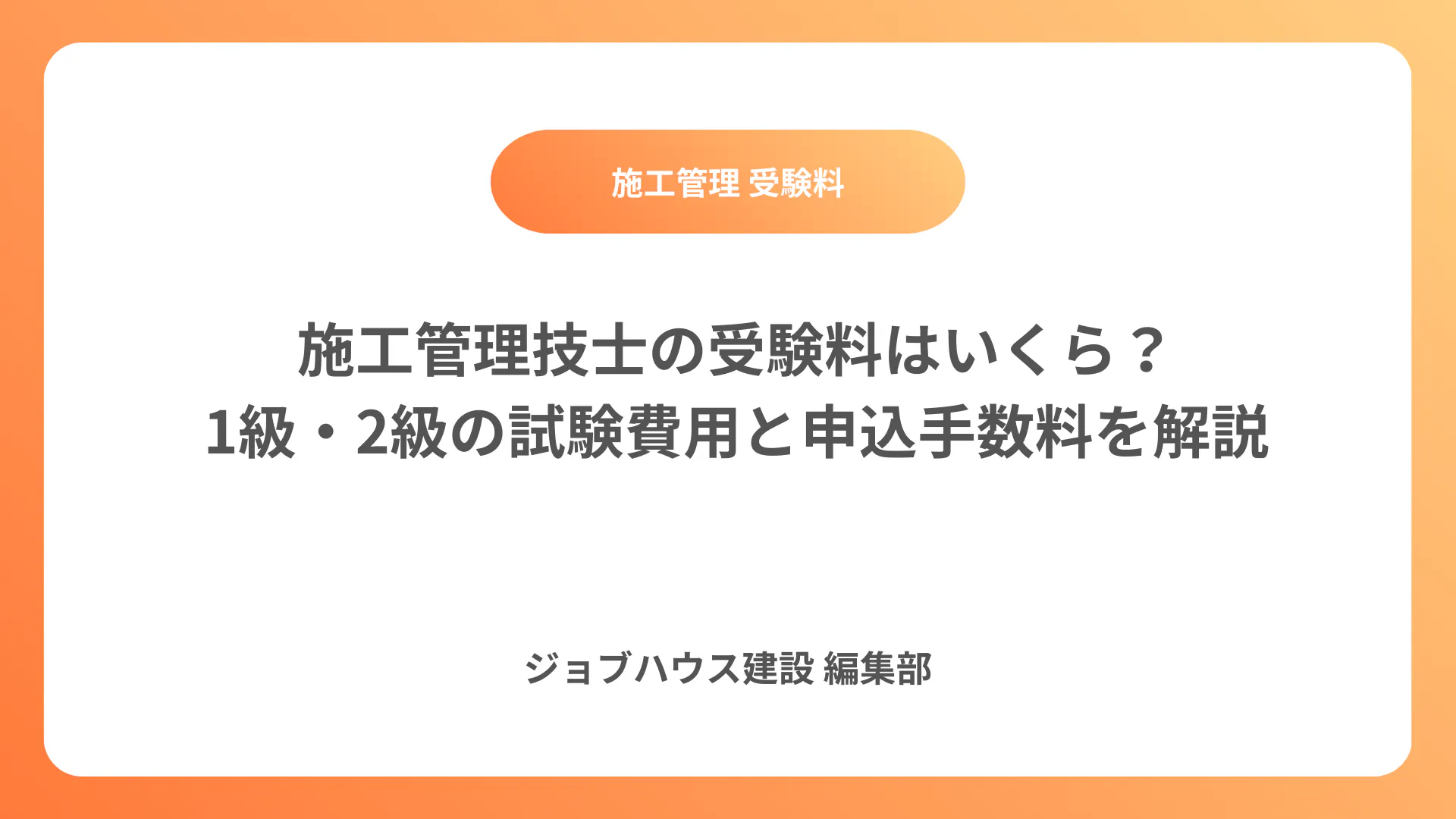 施工管理技士の受験料はいくら？1級・2級の試験費用と申込手数料を解説 