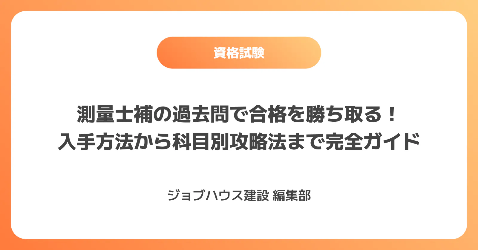 測量士補の過去問で合格を勝ち取る！入手方法から科目別攻略法まで完全