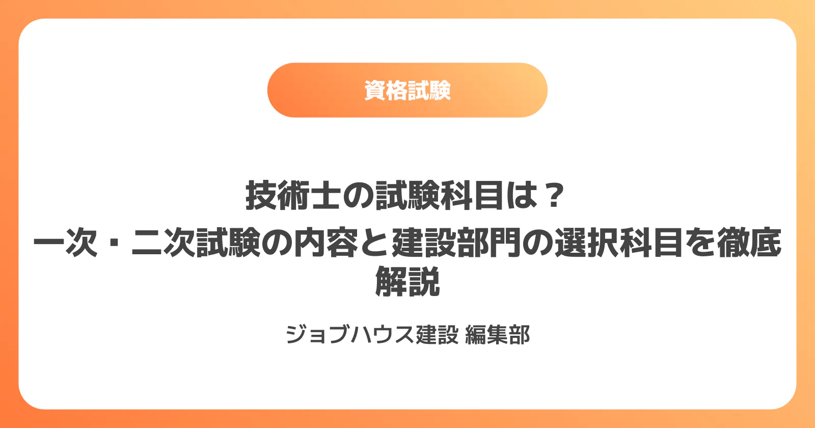 技術士の試験科目は？一次・二次試験の内容と建設部門の選択科目を徹底