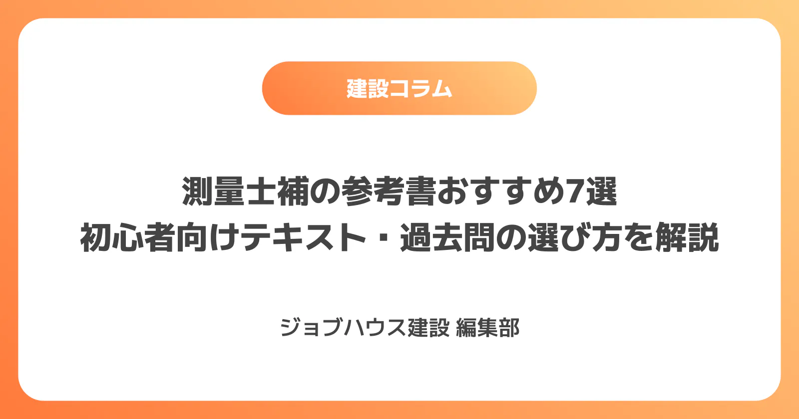 測量士補の参考書おすすめ7選｜初心者向けテキスト・過去問の選び方を 